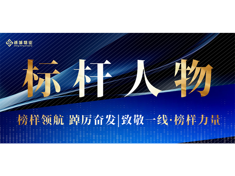 标杆人物·诚城星光 | 平凡岗位上的“微光守护者”