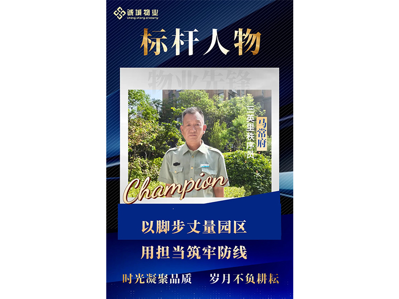 微光汇聚暖家园 | 诚城物业：微光成炬的践行者