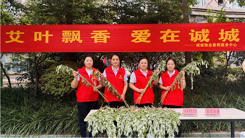 诚城物业丨“粽享端午·邻里安康”