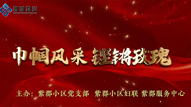 芳华绽诚城 巾帼绽芳华！这场女神节盛宴，温暖了整个社区