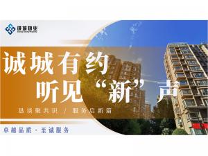 诚城有约，听见“新”声 | 我们聊聊大家的「心上事」